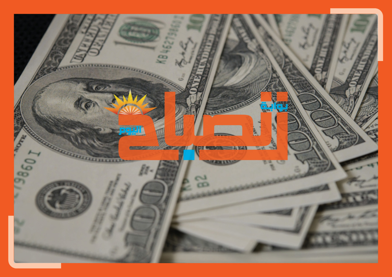 الدولار يثبت عند 52.75 جنيه اليوم في البنوك